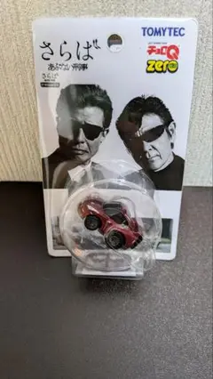 【TV放映記念】さらば あぶない刑事 チョロQZERO 9パックコンプリート TV放映記念】さらば あぶない刑事 チョロQZERO 9パックコンプリート