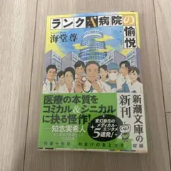 ランクA病院の愉悦　海堂 尊