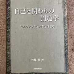 自己と関わりの創造学 : セルフスタディの教育研究