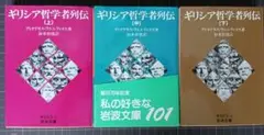 岩波文庫　ギリシア哲学者列伝 全3巻セット