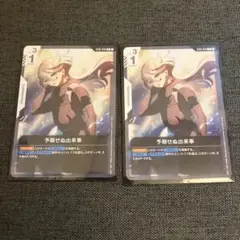 ガンダムカードゲーム　予期せぬ出来事　2枚セット