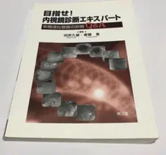 目指せ!内視鏡診断エキスパート : 早期消化管癌の診断Q&A