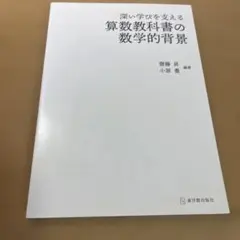 深い学びを支える算数教科書の数学的背景
