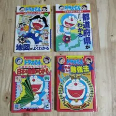 ドラえもんの学習シリーズ　4冊セット