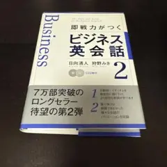 即戦力がつくビジネス英会話 2