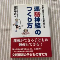 運脳神経のつくり方 深代千之著