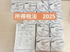 TAC 所得税法 2025年　年内完結・上級・直前期　全講義　DVD
