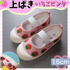 上ばき いちご柄 ピンク 15cm 上履き 保育園 入園 幼稚園 女の子 可愛い