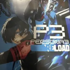 PS5版 ペルソナ3 リロード