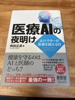 【良品】医療AIの夜明け