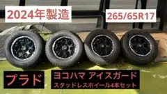 24年製 プラド スタッドレス タイヤホイール4本 セット 265/65R17