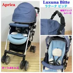 アップリカ ハイシートベビーカー ラクーナ ビッテ オート4キャス