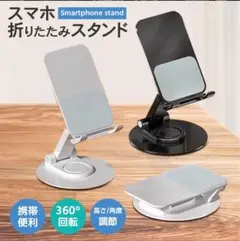 スマホスタンド タブレットスタンド 360°自由自在な角度調整