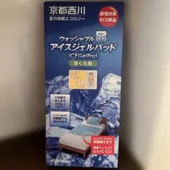 新品 京都西川 ウォッシャブル アイスジェルパッド 35×50 cmまくら用