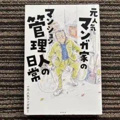元人気漫画家のマンション管理人の日常 初版 - 元人気漫画家T