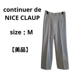 【美品】continuer de NICE CLAUP スラックス グレー 　M