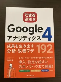 できる逆引き Googleアナリティクス4 成果を生み出す分析・改善ワザ 192