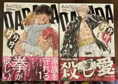 あみだむく　ダダダ　全巻
