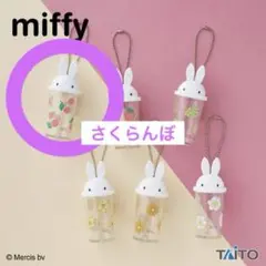 ミッフィー ミニドリンクカップ　キーホルダー さくらんぼ