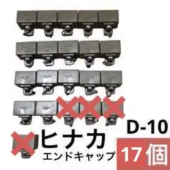 【ヒナカ】エンドキャップ　D-10　17個