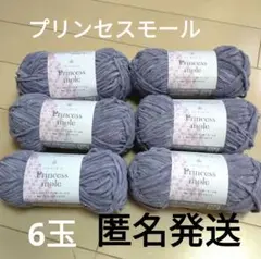 プリンセスモール 毛糸 薄紫 6玉　セリア　匿名発送