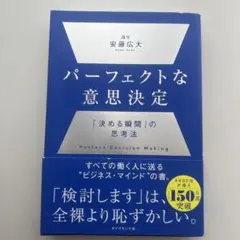 パーフェクトな意思決定