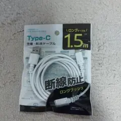 Type-C 充電・データ転送ケーブル 1.5m EM-62
