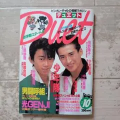 デュエット1988年10月号