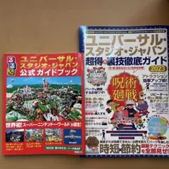 ユニバーサル・スタジオ・ジャパン 公式ガイドブック&超特&裏技徹底ガイド2023