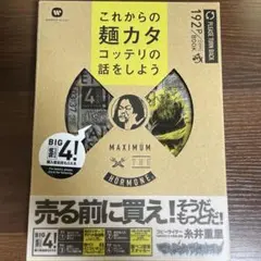マキシマムザホルモン　これからの麺カタコッテリ話をしよう