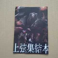 鬼滅の刃　映画入場特典　上弦集結本