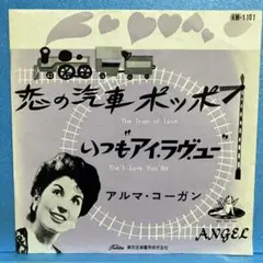 EP アルマ・コーガン / 恋の汽車ポッポ　A-1759