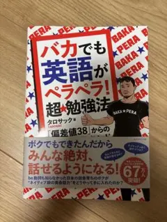 バカでも英語がペラペラ! 超勉強法