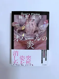 オパールの炎
