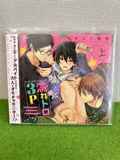 濡れトロ3P BLCD セット BLCDコレクション「濡れトロ3P 大人のオモチャモニター 下巻