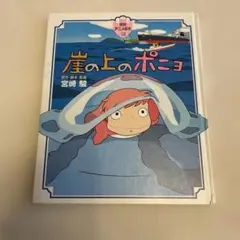 崖の上のポニョ　宮崎駿　初版本