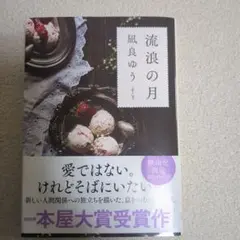 流浪の月