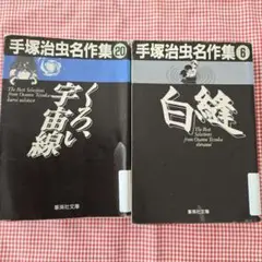 手塚治虫名作集　⑥ 「白縫」　⑳「くろい宇宙線」