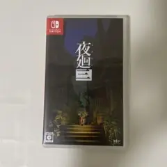夜廻 Nintendo Switch
