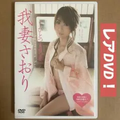 我妻さおり ひとつま我妻/ グラビアアイドルDVD 着エロDVD イメージDVD