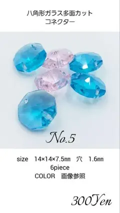 八角形ガラス多面カット コネクター　6piece　No.5