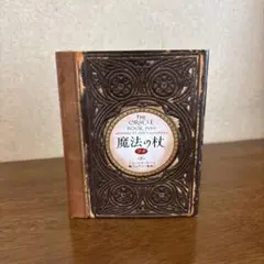 【即発送】THE ORACLE BOOK 魔法の杖 プチ 鏡リュウジ