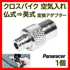 (1個)パナレーサー 仏式 → 英式 変換アダプター クロスバイク 空気入れ