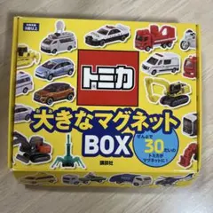 トミカ 大きなマグネットBOX