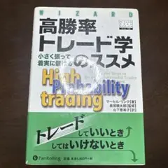 高勝率トレード学のススメ 小さく張って着実に儲ける