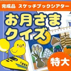 【特大】【完成品スケッチブックシアター】「お月さまクイズ」保育・お月見・十五夜
