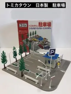 2025年最新】日本製トミカタウンの人気アイテム - メルカリ
