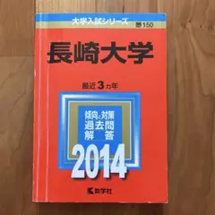 長崎大学 2014年入試問題解答集