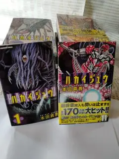 ハカイジュウ 全11巻セット