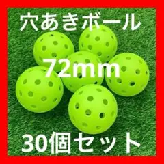 72mm穴あきボール　30個セット　野球　ソフトボール　ゴルフ　バッティング練習